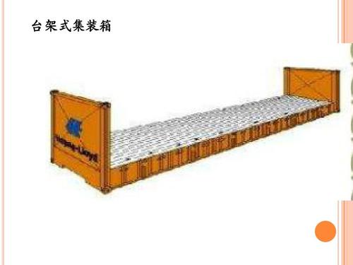 開頂柜 框架柜 冷凍柜 掛衣柜 框架箱 開頂箱 冷凍箱 集裝箱 掛衣箱 滾裝船：開頂柜物流 框架柜貨運 冷凍柜貨代 掛衣柜跨境 框架箱專線 開頂箱國際貨運代理 冷凍箱雙清包稅到門 集裝箱海運 掛衣箱特種柜 滾裝船船期查詢等。