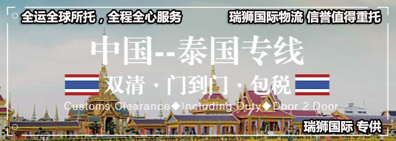 泰國(guó)專(zhuān)線 泰國(guó)海運(yùn)專(zhuān)線 泰國(guó)快遞 泰國(guó)陸運(yùn)專(zhuān)線 泰國(guó)雙清 泰國(guó)包稅 泰國(guó)門(mén)到門(mén)
