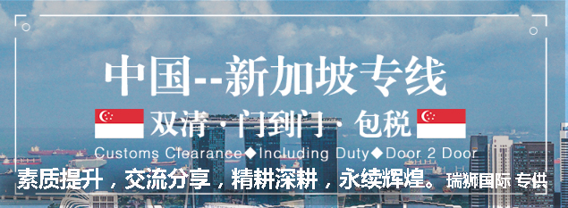 新加坡專線，新加坡包稅專線，新加坡雙清專線，新加坡雙清快遞，新加坡包稅快遞，電子煙到新加坡雙清快遞，煙油到新加坡雙清包稅空運快遞