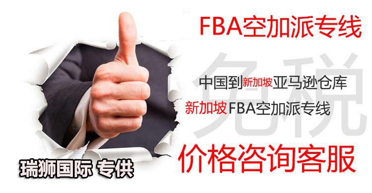 新加坡專線，新加坡包稅專線，新加坡雙清專線，新加坡雙清快遞，新加坡包稅快遞，電子煙到新加坡雙清快遞，煙油到新加坡雙清包稅空運快遞