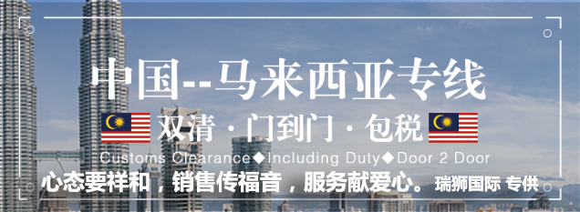 馬來西亞專線，馬來西亞包稅專線，馬來西亞雙清專線，馬來西亞雙清快遞，馬來西亞包稅快遞，電子煙到馬來西亞雙清快遞，煙油到馬來西亞雙清包稅空運快遞