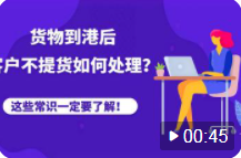 貨物到港后，客戶不提貨、退運，被拍賣，怎么辦？