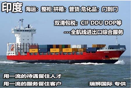 印度海運(yùn)專線；印度空運(yùn)專線；印度快遞專線；印度雙清包稅專線