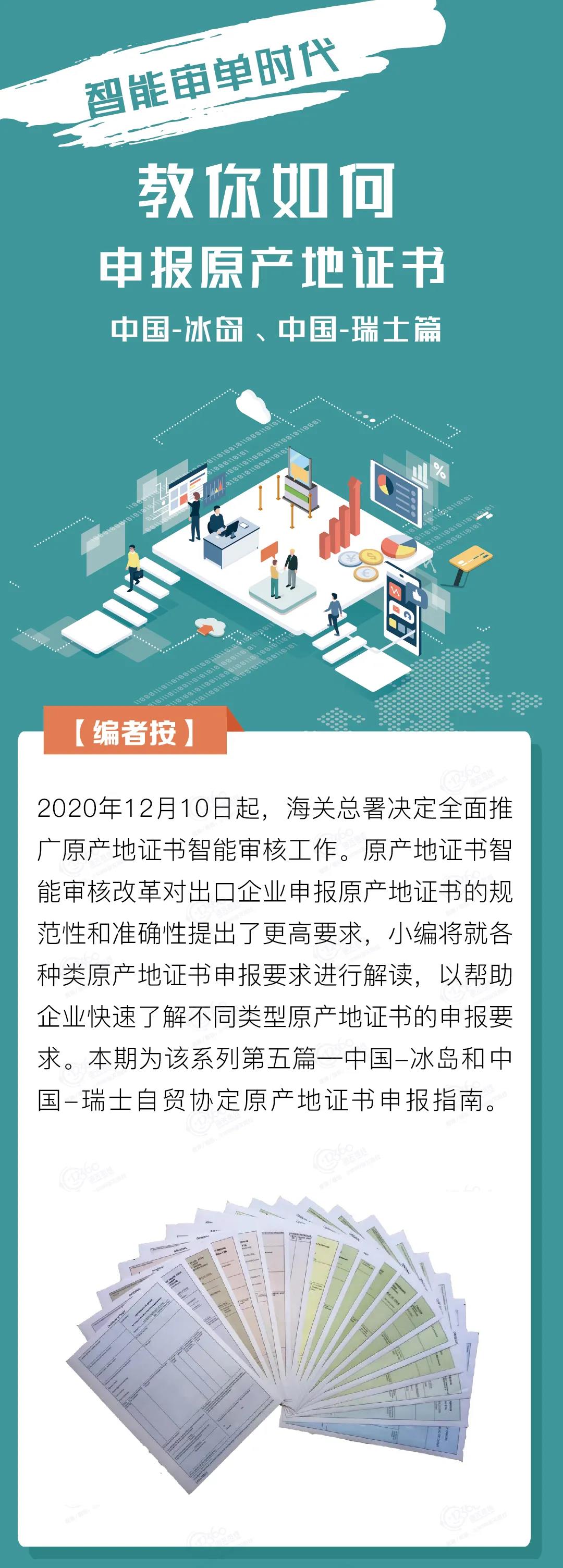中國-冰島、中國-瑞士自貿(mào)協(xié)定原產(chǎn)地證書申報指南
