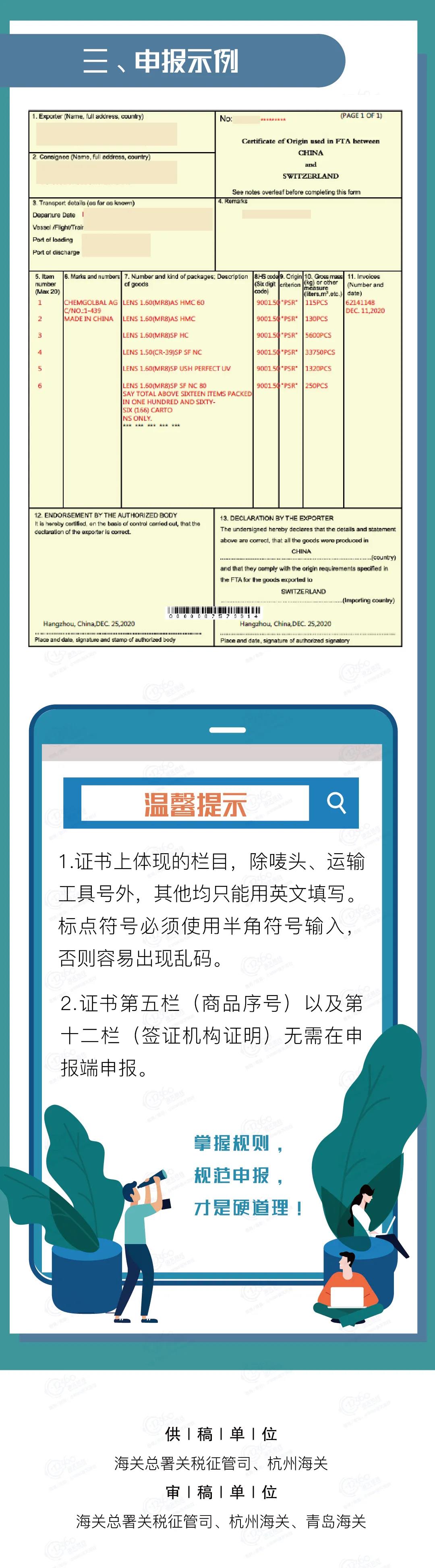 中國-冰島、中國-瑞士自貿(mào)協(xié)定原產(chǎn)地證書申報指南