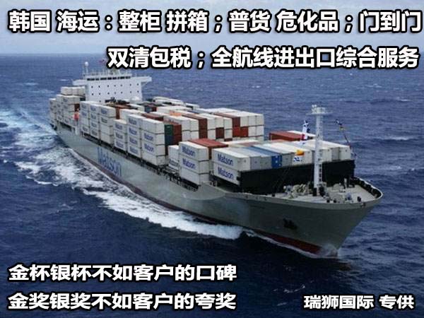 韓國貨貨運代理 韓國國際物流公司  韓國進出口報關(guān)公司 韓國國際貨運代理有限公司