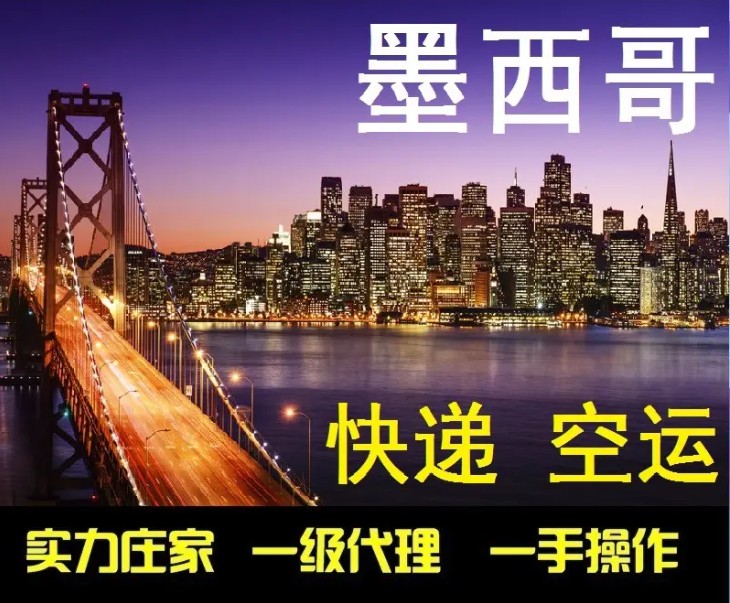 墨西哥專線 墨西哥海運(yùn)船期查詢 墨西哥空運(yùn)貨物追蹤 墨西哥?？章?lián)運(yùn)雙清包稅門到門