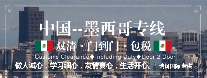 墨西哥專線 墨西哥海運(yùn)船期查詢 墨西哥空運(yùn)貨物追蹤 墨西哥?？章?lián)運(yùn)雙清包稅門到門