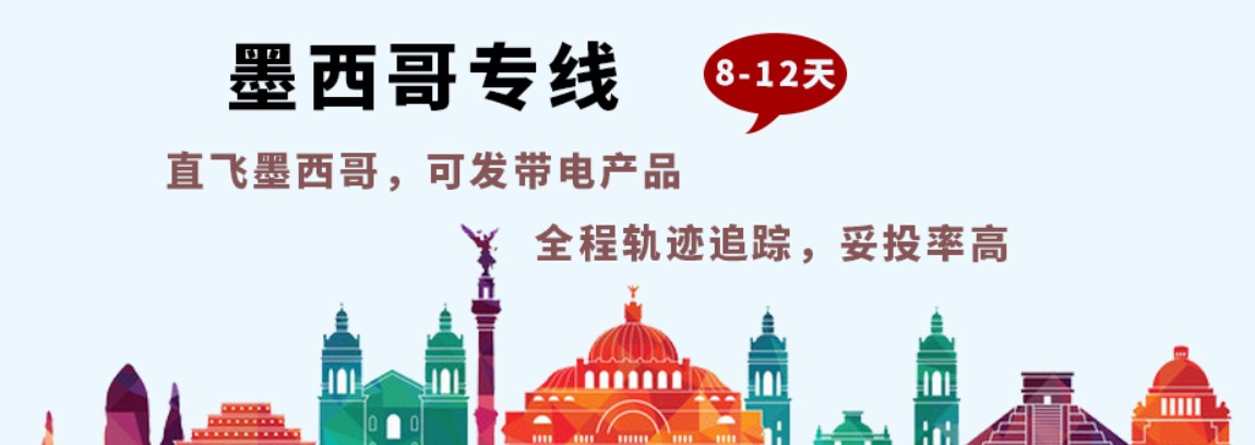 墨西哥專線，墨西哥包稅專線，墨西哥雙清專線，墨西哥雙清快遞，墨西哥包稅快遞，電子煙到墨西哥雙清快遞，煙油到墨西哥雙清包稅專線快遞