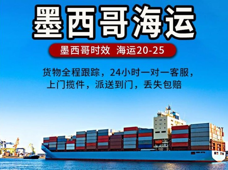 墨西哥專線 墨西哥海運(yùn)船期查詢 墨西哥空運(yùn)貨物追蹤 墨西哥?？章?lián)運(yùn)雙清包稅門到門