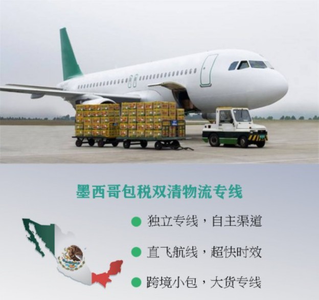 墨西哥專線 墨西哥海運(yùn)船期查詢 墨西哥空運(yùn)貨物追蹤 墨西哥?？章?lián)運(yùn)雙清包稅門到門