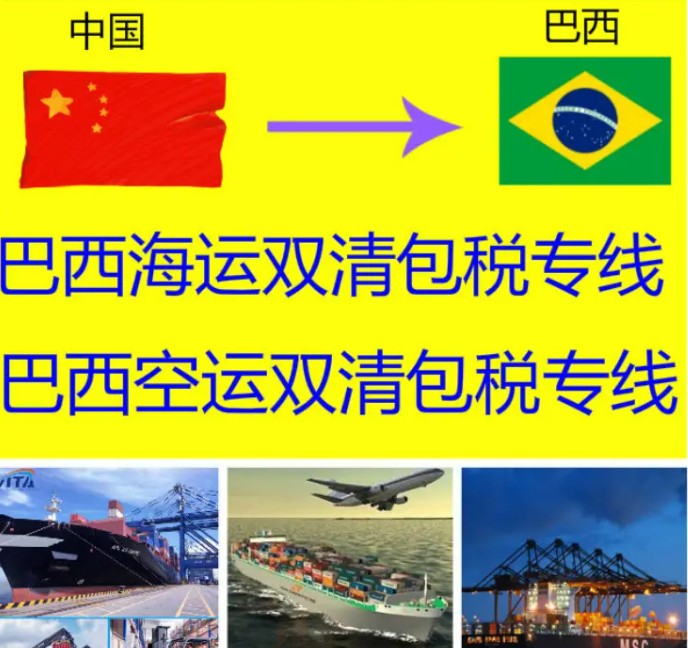 巴西專線 巴西海運(yùn)船期查詢 巴西空運(yùn)貨物追蹤 巴西?？章?lián)運(yùn)雙清包稅門到門