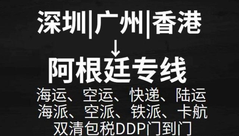 阿根廷海運(yùn)專線 阿根廷空運(yùn)價格 阿根廷快遞查詢 阿根廷海空鐵多式聯(lián)運(yùn)國際貨運(yùn)代理