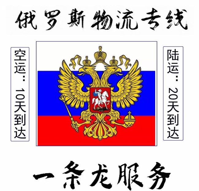俄羅斯專線 俄羅斯海運船期查詢 俄羅斯空運貨物追蹤 俄羅斯?？章?lián)運雙清包稅門到門