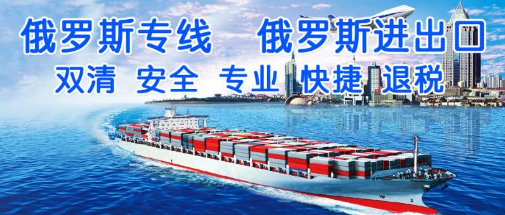 俄羅斯專線 俄羅斯海運船期查詢 俄羅斯空運貨物追蹤 俄羅斯?？章?lián)運雙清包稅門到門