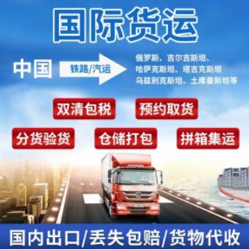 中亞專線 中亞海運(yùn)船期查詢 中亞空運(yùn)貨物追蹤 中亞?？章?lián)運(yùn)雙清包稅門到門