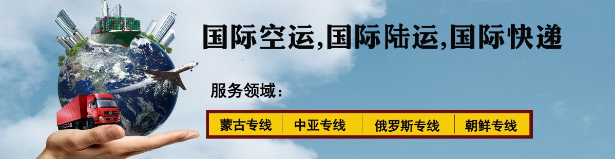 中亞專線 中亞海運(yùn)船期查詢 中亞空運(yùn)貨物追蹤 中亞?？章?lián)運(yùn)雙清包稅門到門