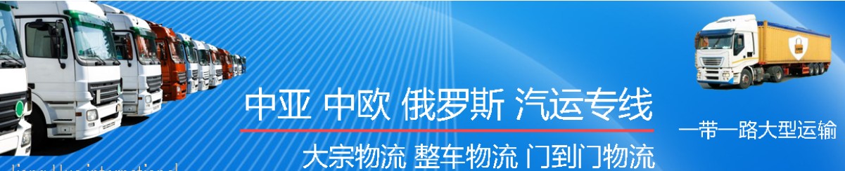 中亞專線 中亞海運(yùn)船期查詢 中亞空運(yùn)貨物追蹤 中亞?？章?lián)運(yùn)雙清包稅門到門