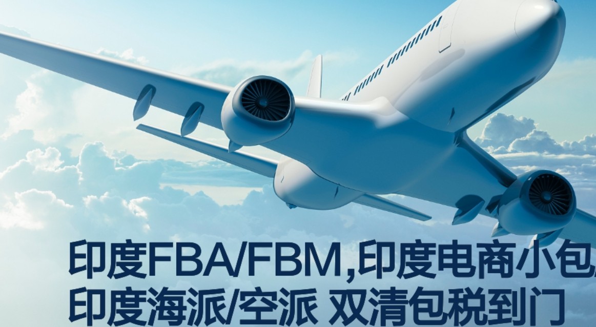 印度海運(yùn)專線 印度空運(yùn)價(jià)格 印度快遞查詢 印度?？砧F多式聯(lián)運(yùn)國(guó)際貨運(yùn)代理