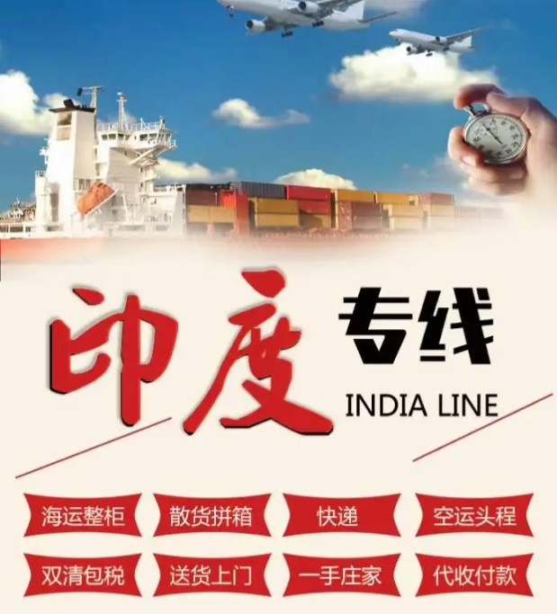 印度海運(yùn)專線 印度空運(yùn)價(jià)格 印度快遞查詢 印度?？砧F多式聯(lián)運(yùn)國(guó)際貨運(yùn)代理