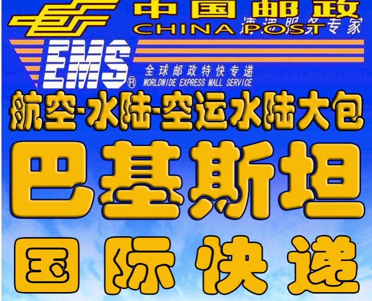 巴基斯坦專線 巴基斯坦海運船期查詢 巴基斯坦空運貨物追蹤 巴基斯坦海空聯(lián)運雙清包稅門到門
