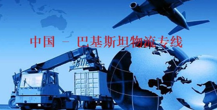 巴基斯坦海運專線 巴基斯坦空運價格 巴基斯坦快遞查詢 巴基斯坦?？砧F多式聯(lián)運國際貨運代理