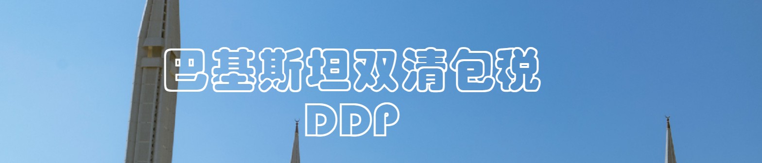 巴基斯坦海派專(zhuān)線(xiàn) 海卡專(zhuān)線(xiàn) 空派專(zhuān)線(xiàn) 空卡專(zhuān)線(xiàn) 雙清 包稅門(mén)到門(mén)