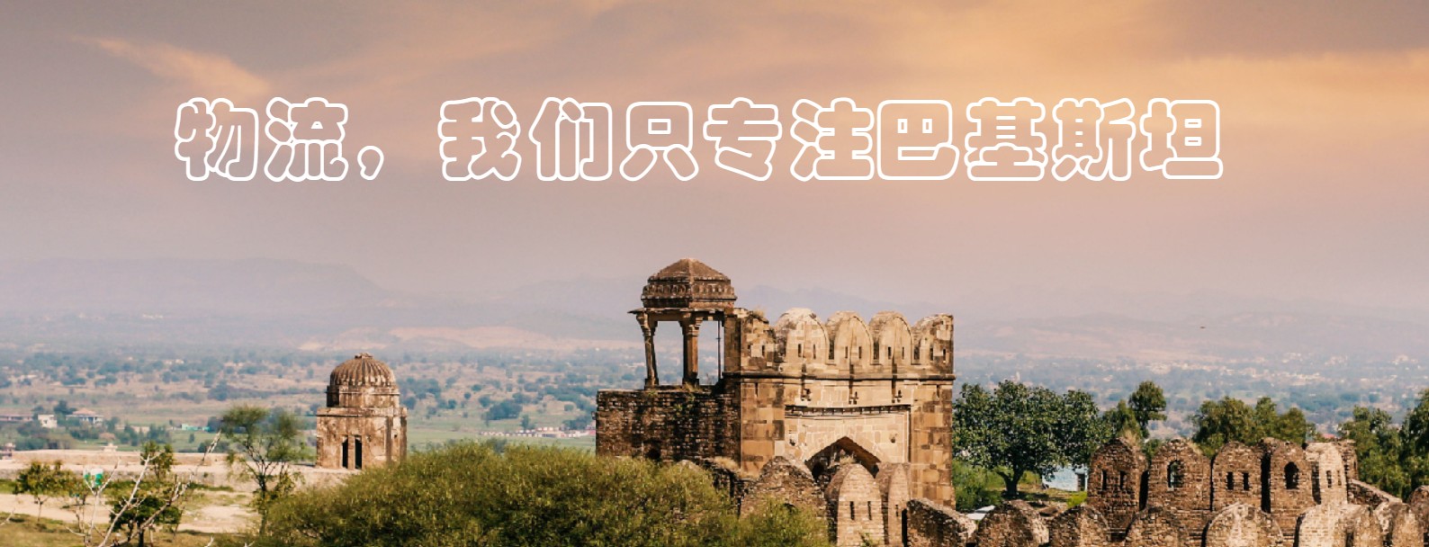 巴基斯坦海派專(zhuān)線(xiàn) ?？▽?zhuān)線(xiàn) 空派專(zhuān)線(xiàn) 空卡專(zhuān)線(xiàn) 雙清 包稅門(mén)到門(mén)