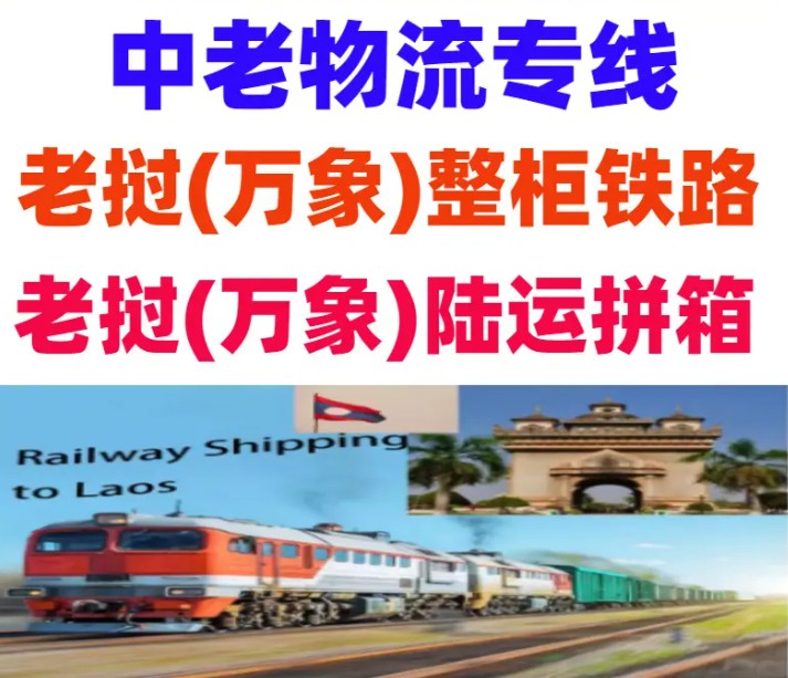 老撾海運(yùn)專(zhuān)線 老撾空運(yùn)價(jià)格 老撾快遞查詢(xún) 老撾?？砧F多式聯(lián)運(yùn)國(guó)際貨運(yùn)代理