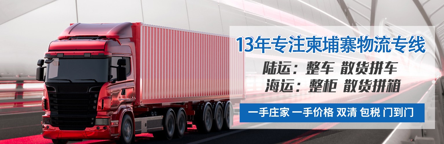 柬埔寨進口清關(guān)公司  柬埔寨進口貨運代理 柬埔寨國際物流有限公司
