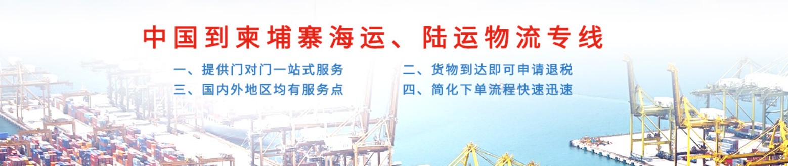 柬埔寨進口清關(guān)公司  柬埔寨進口貨運代理 柬埔寨國際物流有限公司
