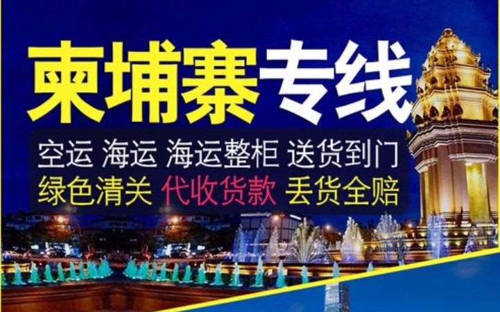 柬埔寨進口清關(guān)公司  柬埔寨進口貨運代理 柬埔寨國際物流有限公司