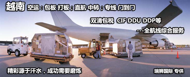 越南專線 越南海運船期查詢 越南空運貨物追蹤 越南?？章?lián)運雙清包稅門到門