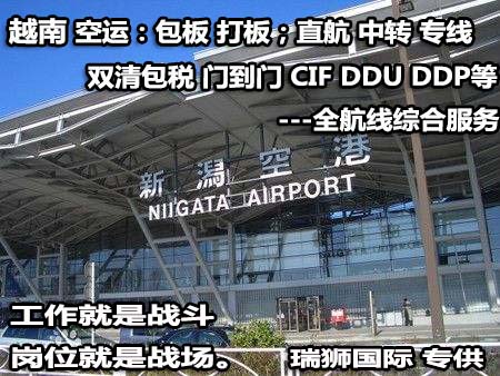 越南貨運(yùn)空運(yùn)專線 ?？▽＞€ 空派專線 空卡專線 雙清 包稅門到門國(guó)際物流