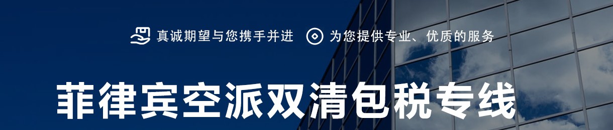 菲律賓海運(yùn)專線 菲律賓空運(yùn)價(jià)格 菲律賓快遞查詢 菲律賓海空鐵多式聯(lián)運(yùn)國際貨運(yùn)代理
