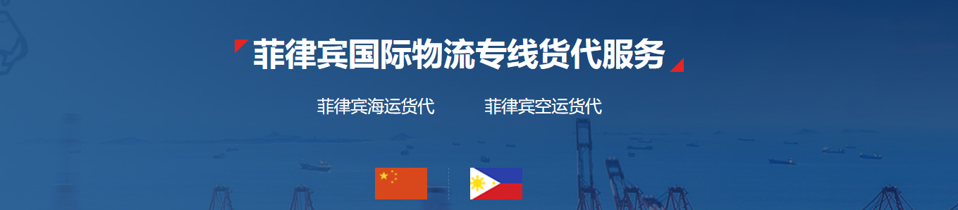 菲律賓FBA海運 亞馬遜倉分布  ?？▽＞€ 海派快線 海派快線 ?？鞂＞€