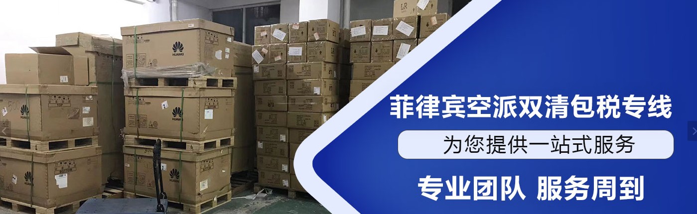 菲律賓海派專線 ?？▽＞€ 空派專線 空卡專線 雙清 包稅門到門