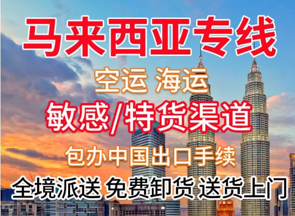 馬來(lái)西亞貨運(yùn)代理 馬來(lái)西亞物流公司 馬來(lái)西亞亞馬遜FBA頭程海運(yùn) 馬來(lái)西亞空運(yùn)專(zhuān)線國(guó)際物流有限公司