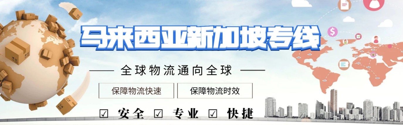 馬來(lái)西亞貨運(yùn)代理 馬來(lái)西亞物流公司 馬來(lái)西亞亞馬遜FBA頭程海運(yùn) 馬來(lái)西亞空運(yùn)專(zhuān)線國(guó)際物流有限公司