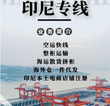 印尼貨運(yùn)代理 印尼物流公司 印尼亞馬遜FBA頭程海運(yùn) 印尼空運(yùn)專線國(guó)際物流有限公司