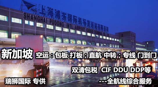 新加坡專線 新加坡海運船期查詢 新加坡空運貨物追蹤 新加坡?？章?lián)運雙清包稅門到門