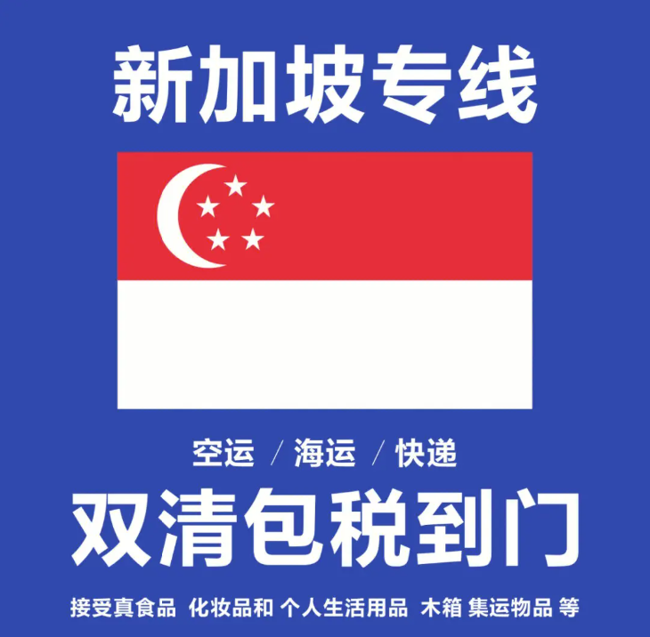新加坡貨運(yùn)代理 新加坡物流公司 新加坡亞馬遜FBA頭程海運(yùn) 新加坡空運(yùn)專(zhuān)線(xiàn)國(guó)際物流有限公司