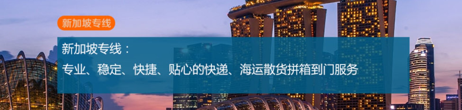 新加坡貨運(yùn)代理 新加坡物流公司 新加坡亞馬遜FBA頭程海運(yùn) 新加坡空運(yùn)專(zhuān)線(xiàn)國(guó)際物流有限公司