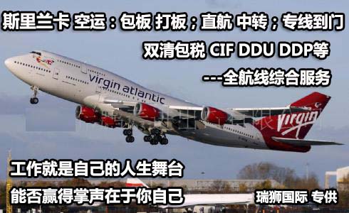 斯里蘭卡海運(yùn)專線 斯里蘭卡空運(yùn)價(jià)格 斯里蘭卡快遞查詢 斯里蘭卡?？砧F多式聯(lián)運(yùn)國(guó)際貨運(yùn)代理