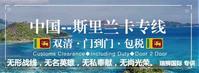 斯里蘭卡拼箱價(jià)格 斯里蘭卡海運(yùn)代理 斯里蘭卡散貨拼箱價(jià)格 斯里蘭卡船期查詢(xún)國(guó)際物流貨運(yùn)代理