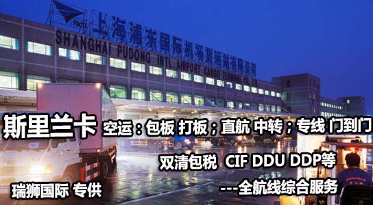 斯里蘭卡貨貨運(yùn)代理 斯里蘭卡國際物流公司  斯里蘭卡進(jìn)出口報關(guān)公司 斯里蘭卡國際貨運(yùn)代理有限公司