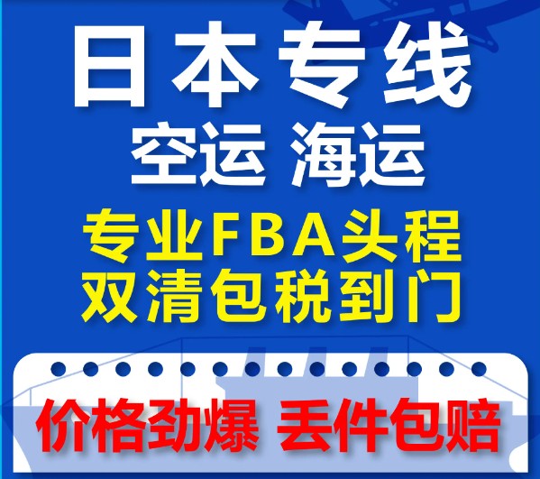 日本專線 日本海運船期查詢 日本空運貨物追蹤 日本?？章?lián)運雙清包稅門到門