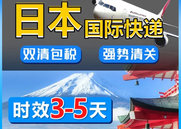 日本專線 日本海運船期查詢 日本空運貨物追蹤 日本?？章?lián)運雙清包稅門到門