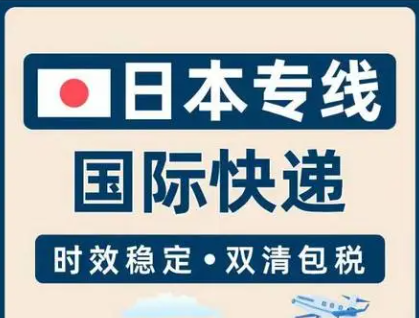 日本專線 日本海運船期查詢 日本空運貨物追蹤 日本?？章?lián)運雙清包稅門到門
