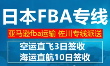 日本FBA海運 亞馬遜倉分布  海卡專線 海派快線 海派快線 ?？鞂＞€